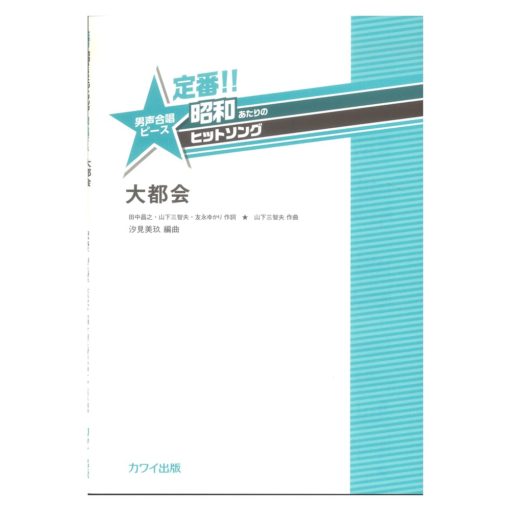 汐見美玖 大都会 定番!! 昭和あたりのヒットソング 男声合唱ピース カワイ出版