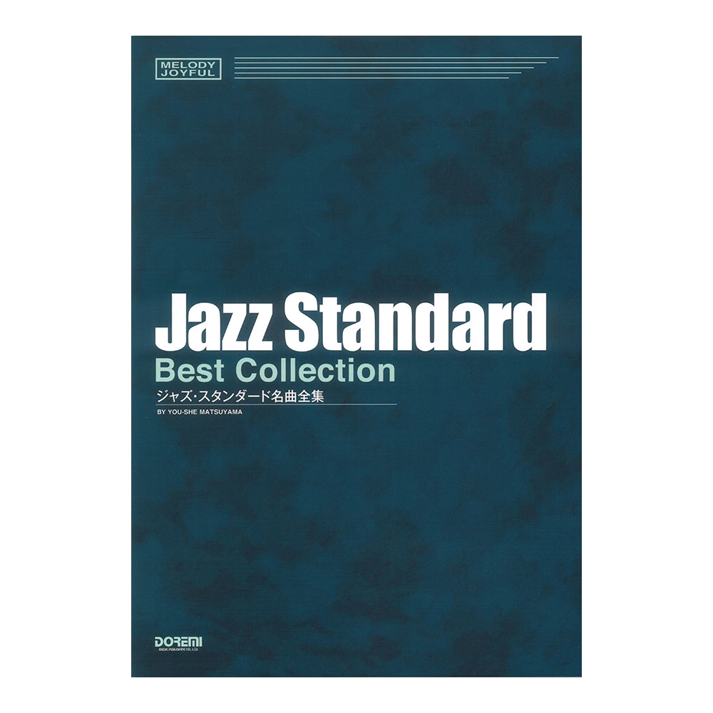 ジャズ・スタンダード名曲全集 ドレミ楽譜出版社