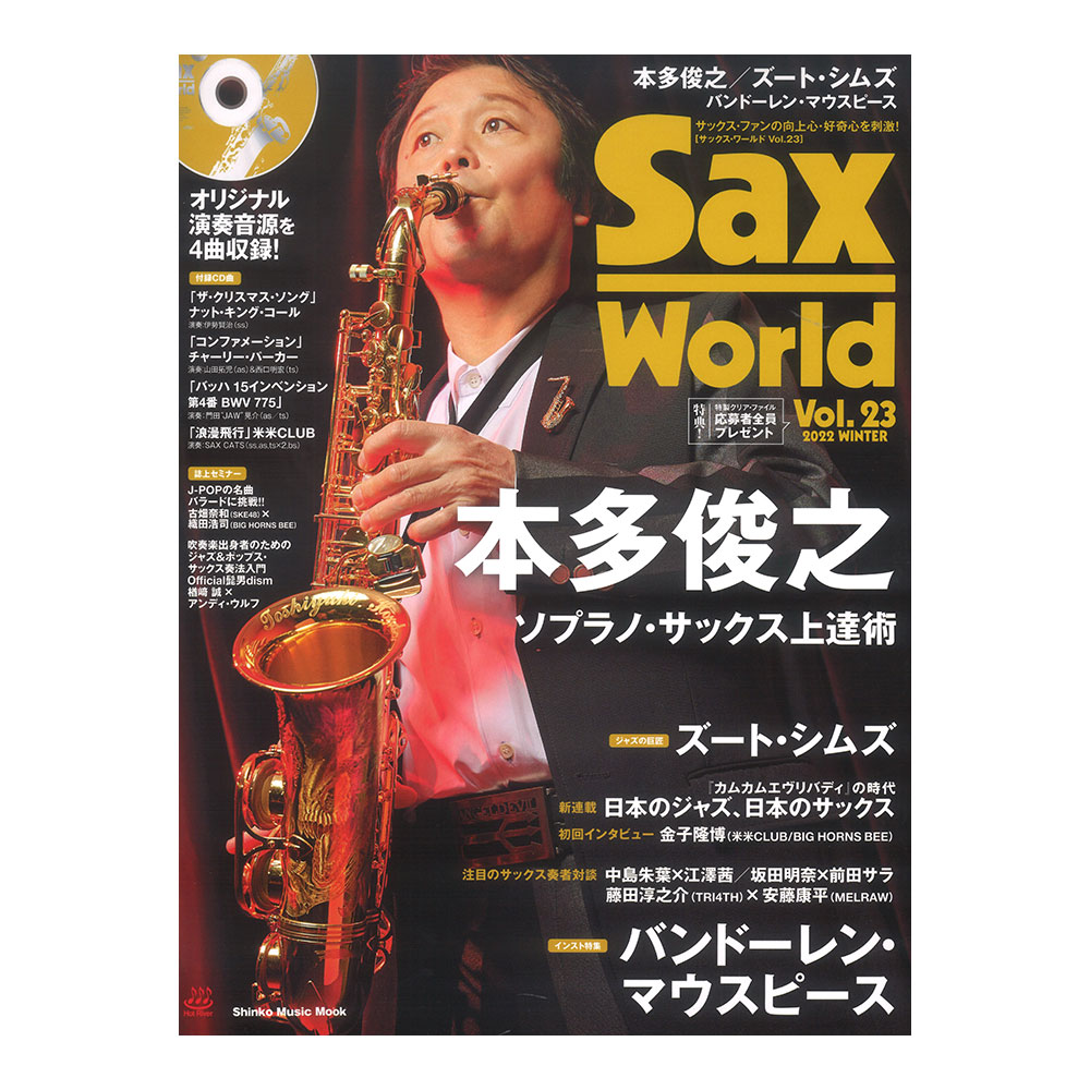 web総合楽器店　CD付　サックス・ワールド　Vol.23　シンコーミュージック(表紙巻頭：本多俊之)