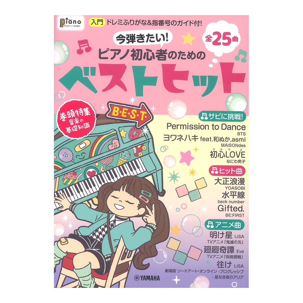 今弾きたい!ピアノ初心者のためのベストヒット ドレミふりがな&指番号のガイド付! ヤマハミュージックメディア