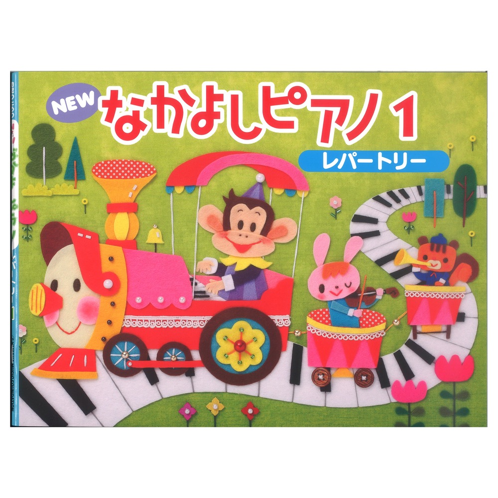 NEWなかよしピアノ レパートリー1 ヤマハミュージックメディア
