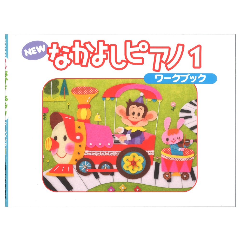 NEWなかよしピアノ ワークブック1 ヤマハミュージックメディア