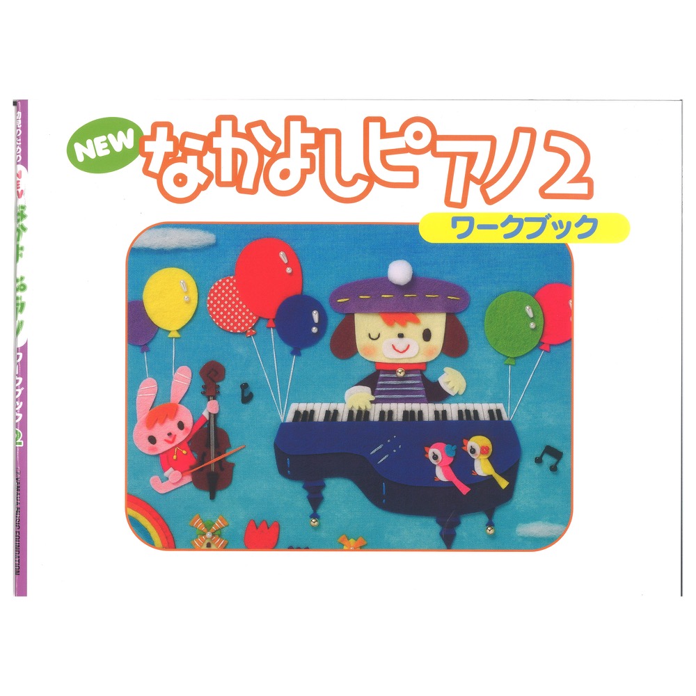 NEWなかよしピアノ ワークブック2 ヤマハミュージックメディア