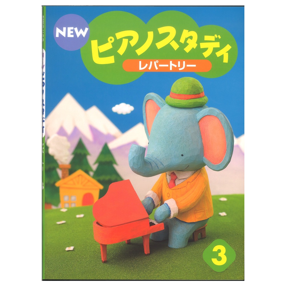 NEWピアノスタディ レパートリー3 ヤマハミュージックメディア