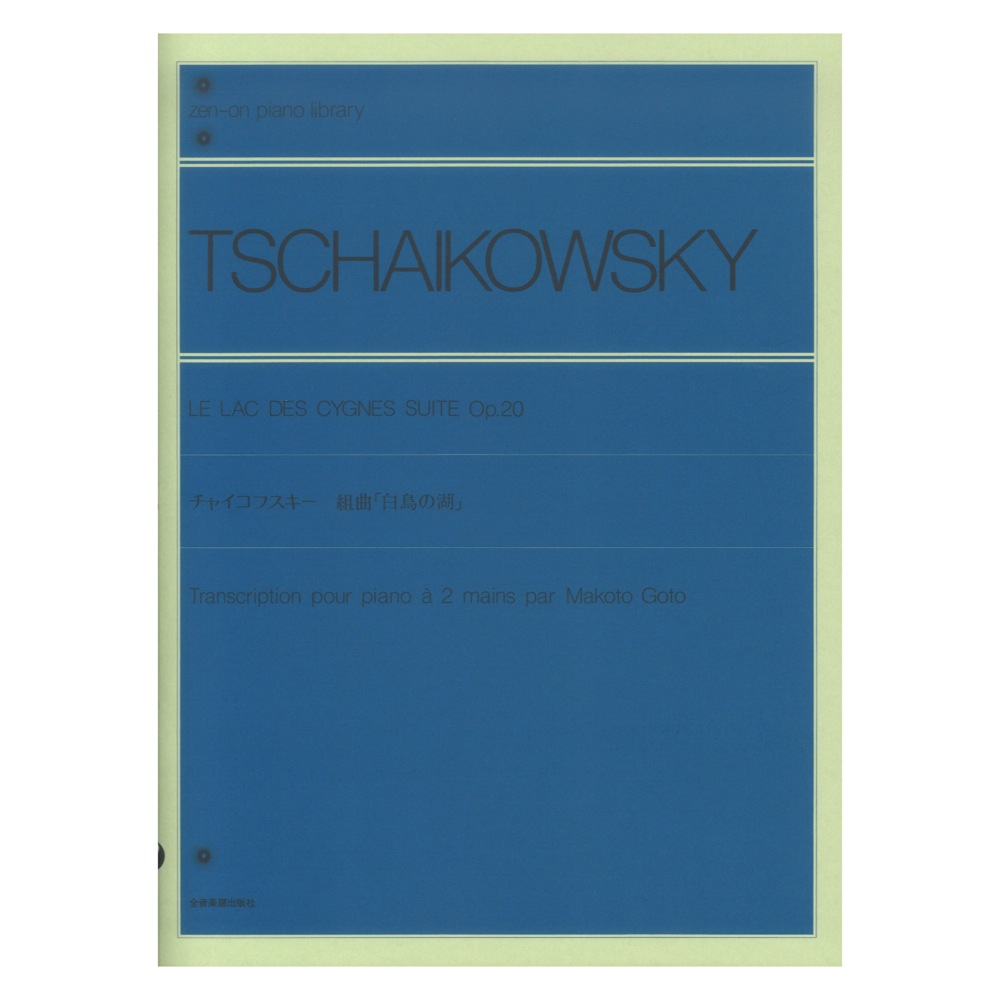 全音ピアノライブラリー チャイコフスキー 組曲 白鳥の湖 全音楽譜出版社