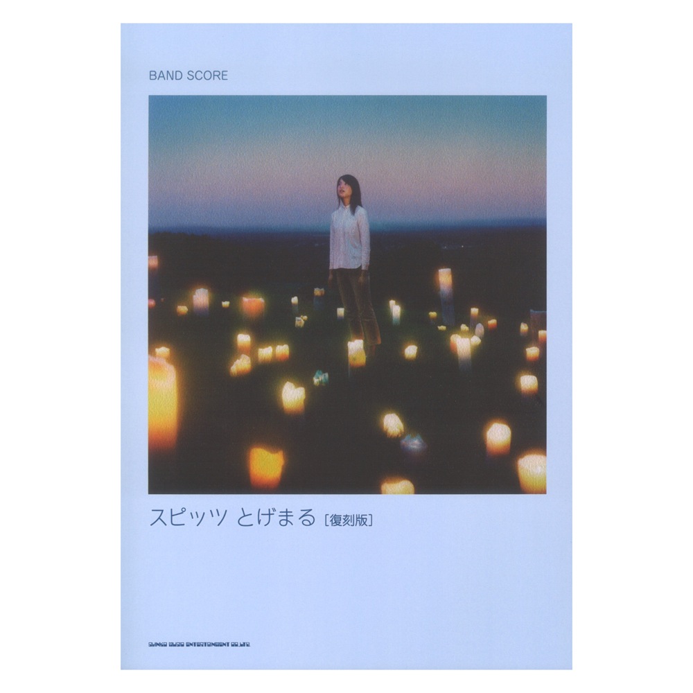バンドスコア スピッツ とげまる 復刻版 シンコーミュージック