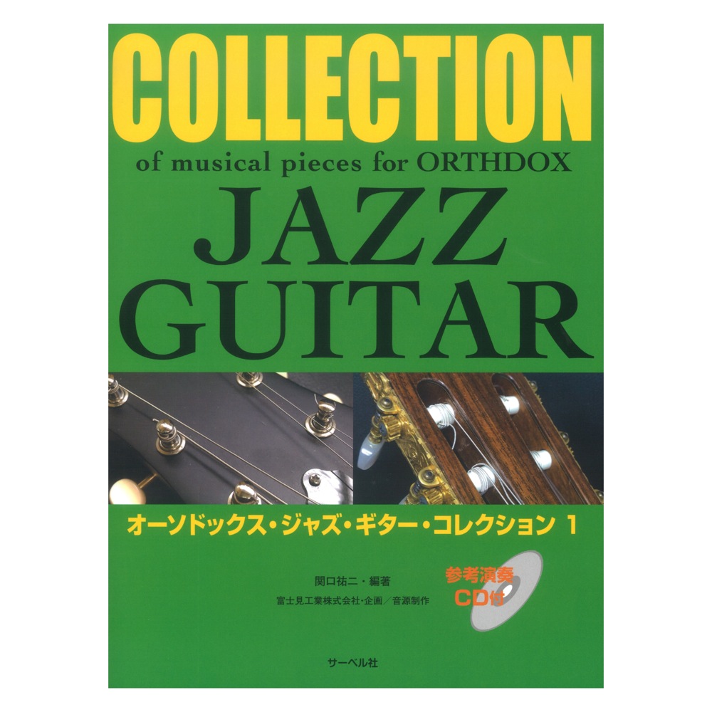 オーソドックス・ジャズ・ギター・コレクション 1 参考演奏 CD付 サーベル社