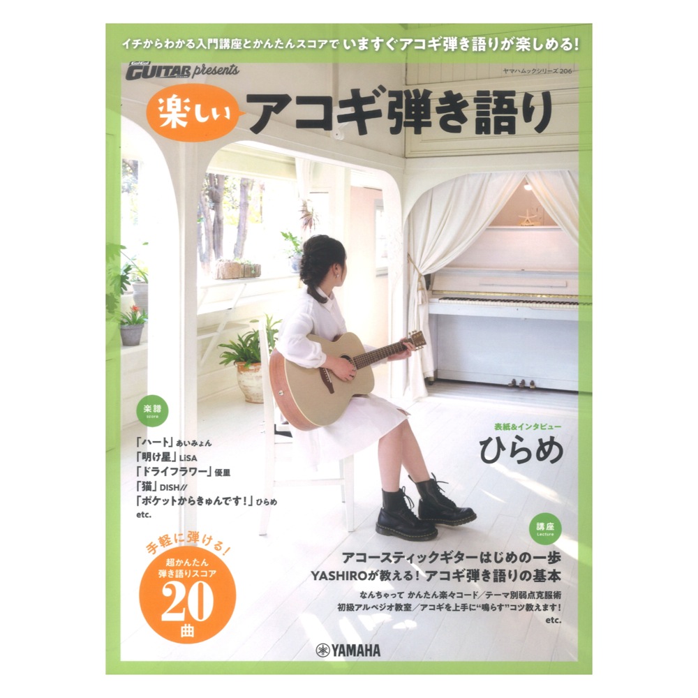 Go! Go! GUITAR presents 楽しいアコギ弾き語り ヤマハミュージックメディア