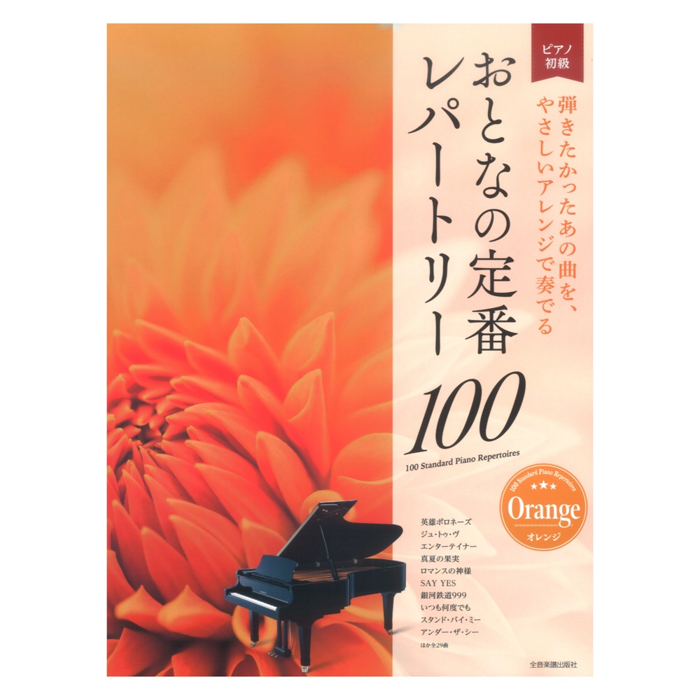 おとなの定番レパートリー100 オレンジ 全音楽譜出版社