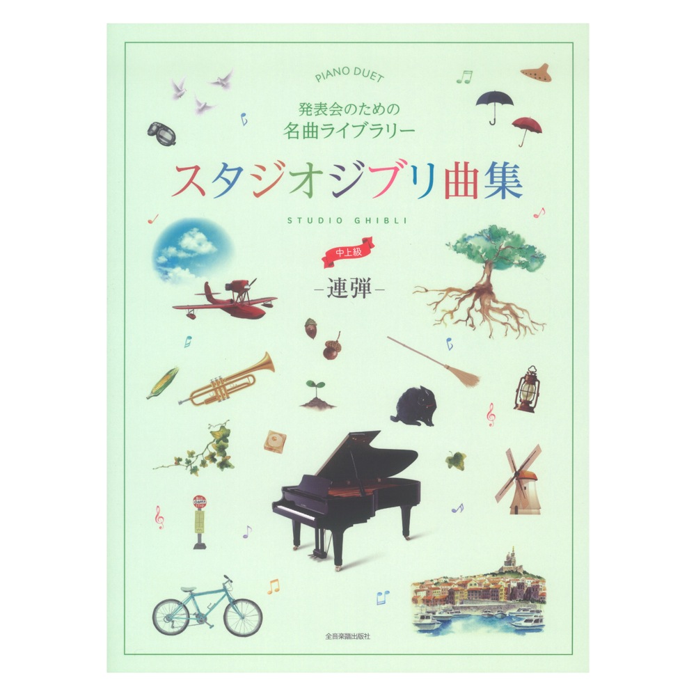 発表会のための名曲ライブラリー スタジオジブリ曲集 連弾・中上級 全音楽譜出版社