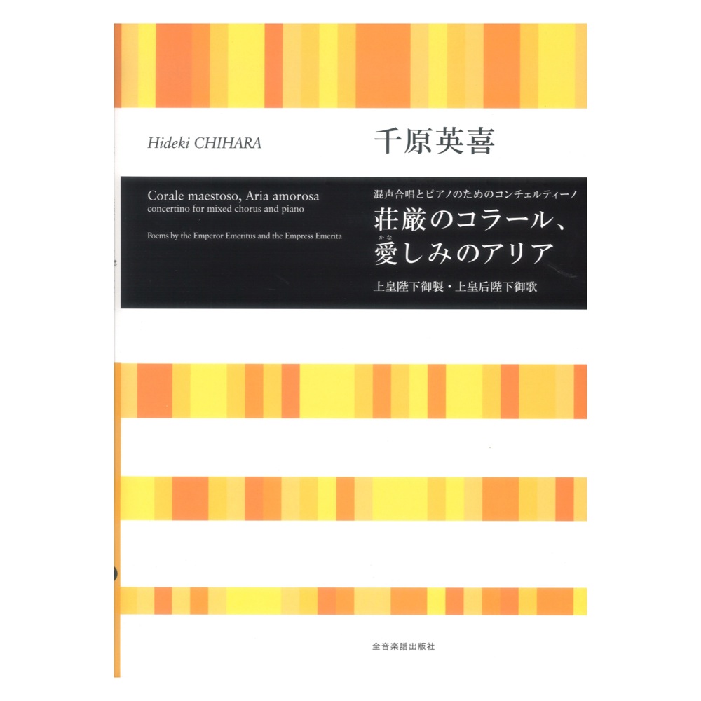 千原英喜 荘厳のコラール、愛(かな)しみのアリア 混声合唱とピアノのためのコンチェルティーノ 全音楽譜出版社