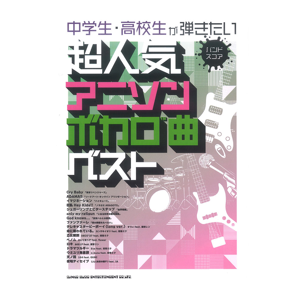バンドスコア 中学生・高校生が弾きたい超人気アニソン＆ボカロ曲ベスト シンコーミュージック