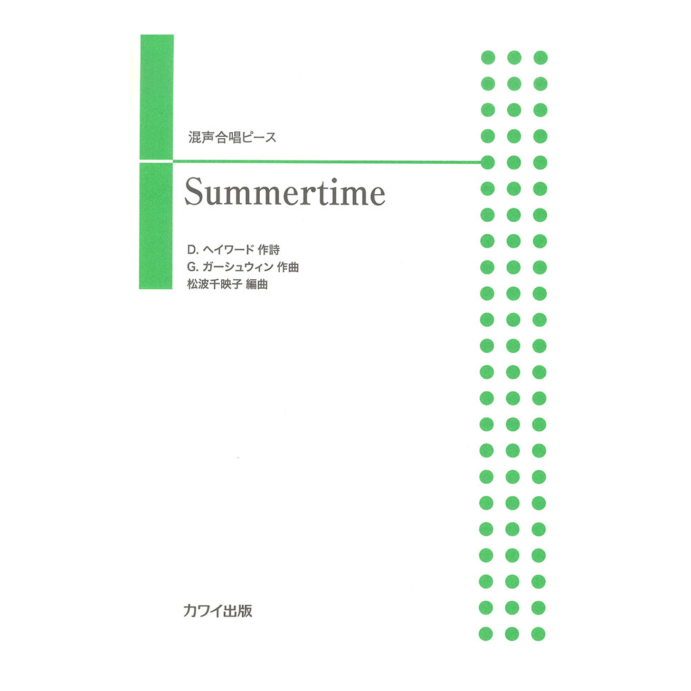 松波千映子 Summertime 混声合唱ピース カワイ出版