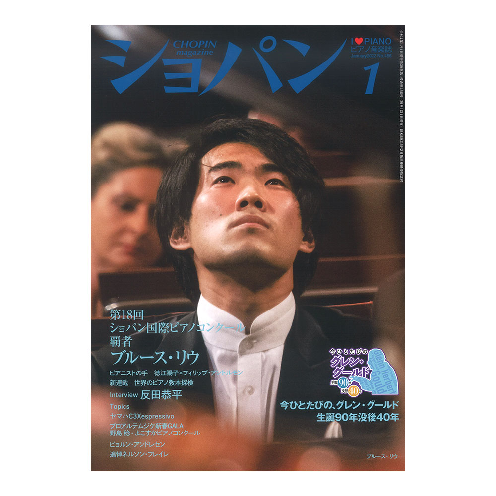 月刊ショパン 2022年1月号 No.456 ハンナ