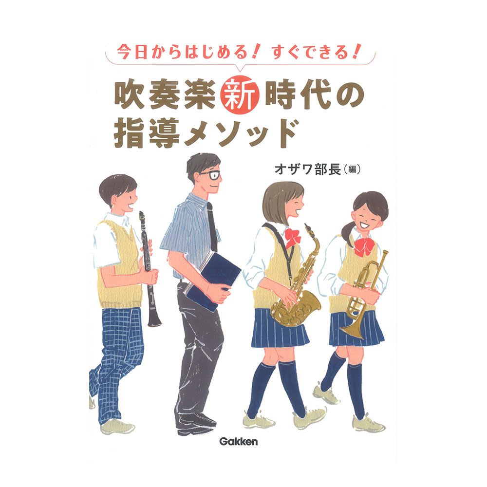 吹奏楽新時代の指導メソッド 学研