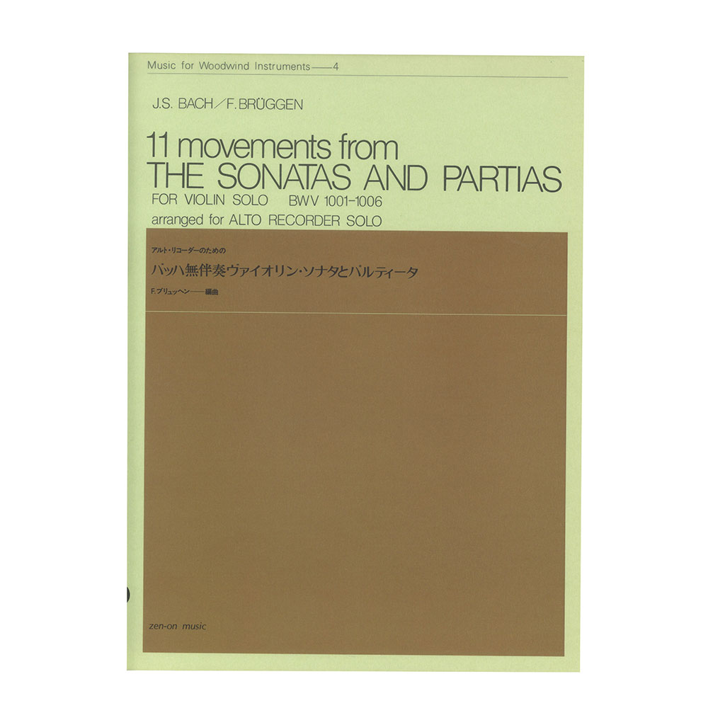 木管楽器シリーズ（ZWI‐004）バッハ：無伴奏ヴァイオリン・ソナタとパルティータ 全音楽譜出版社