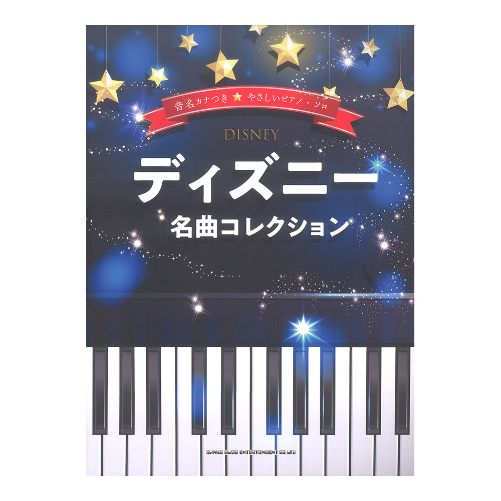 音名カナつきやさしいピアノソロ ディズニー名曲コレクション シンコーミュージック ディズニーの名曲を楽しめる初級者向けピアノ曲集 Chuya Online Com 全国どこでも送料無料の楽器店