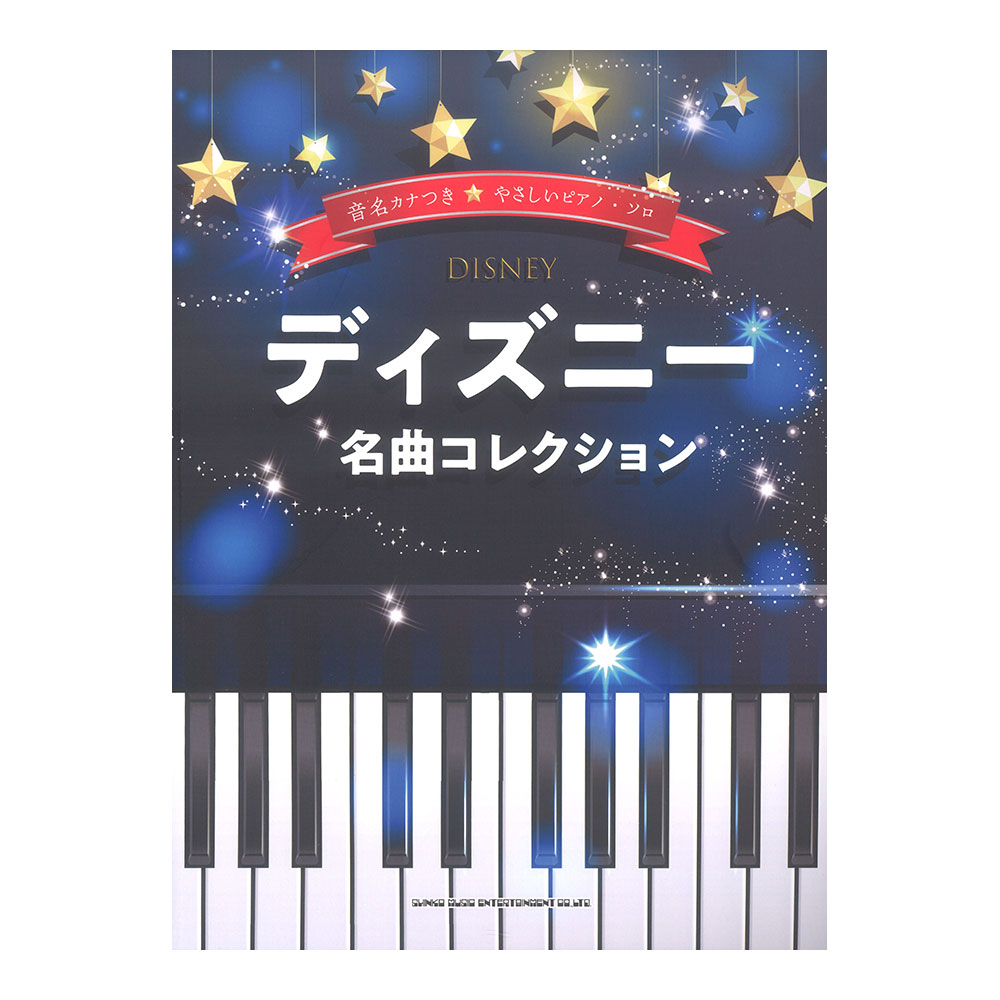 音名カナつきやさしいピアノソロ ディズニー名曲コレクション シンコーミュージック