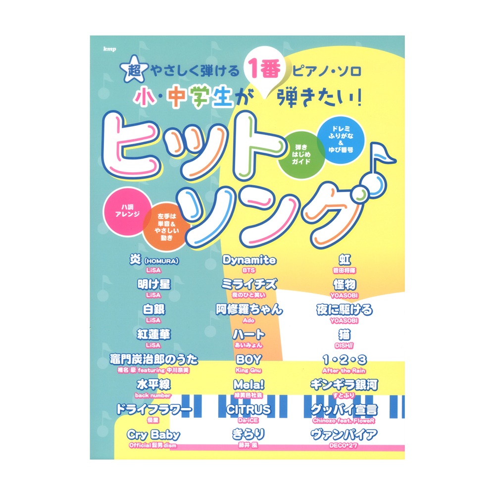 超やさしく弾けるピアノソロ 小・中学生が1番弾きたい! ヒットソング ケイエムピー