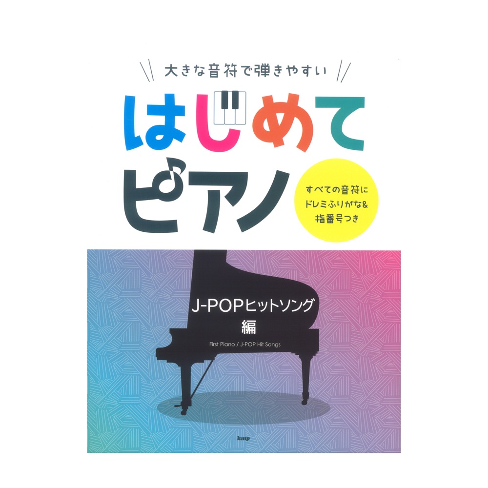 大きな音符で弾きやすい はじめてピアノ J-POPヒットソング編 ケイエムピー