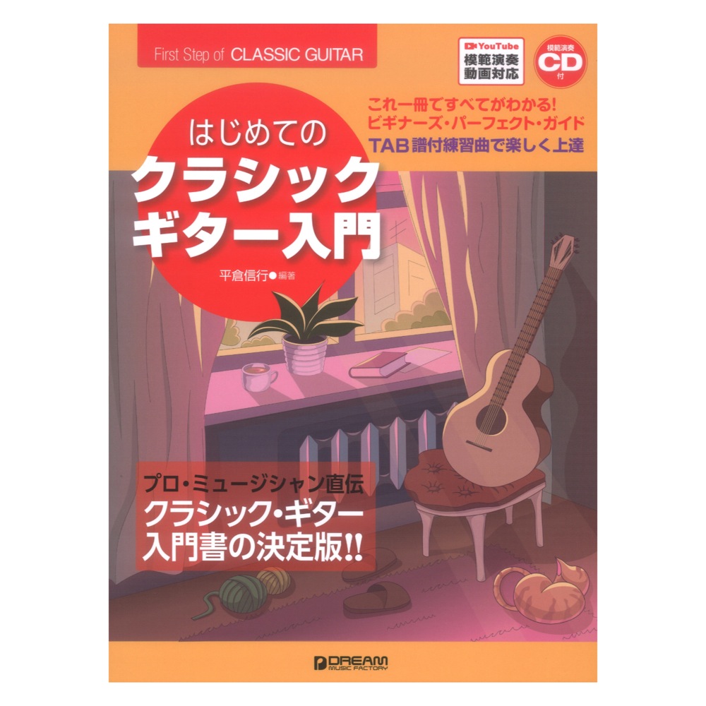 これ1冊で全てがわかる!! はじめてのクラシックギター入門 改訂版 ドリームミュージックファクトリー