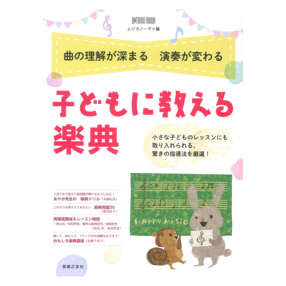 ONTOMO MOOK 曲の理解が深まる 演奏が変わる 子どもに教える 楽典 音楽之友社