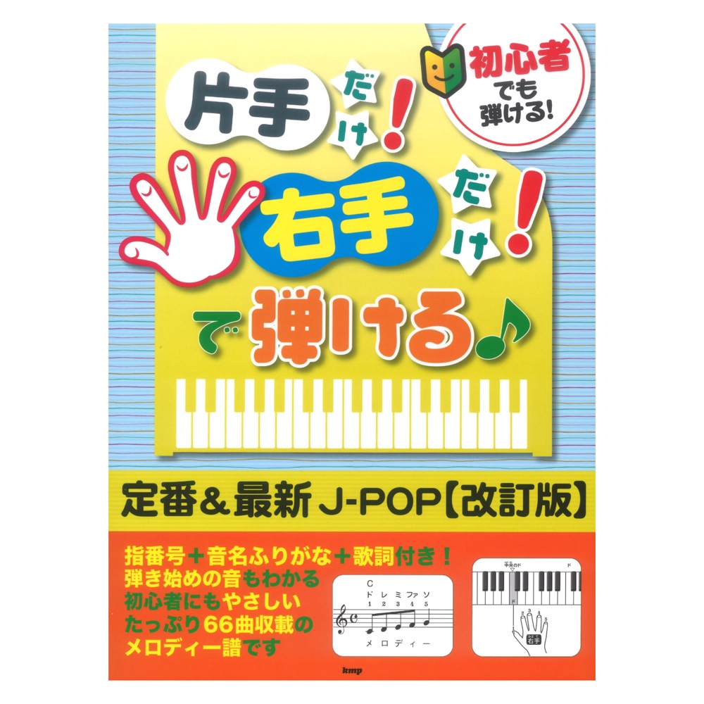 初心者でも弾ける！ 片手だけ！右手だけ！で弾ける♪定番＆最新J-POP 改訂版 ケイエムピー