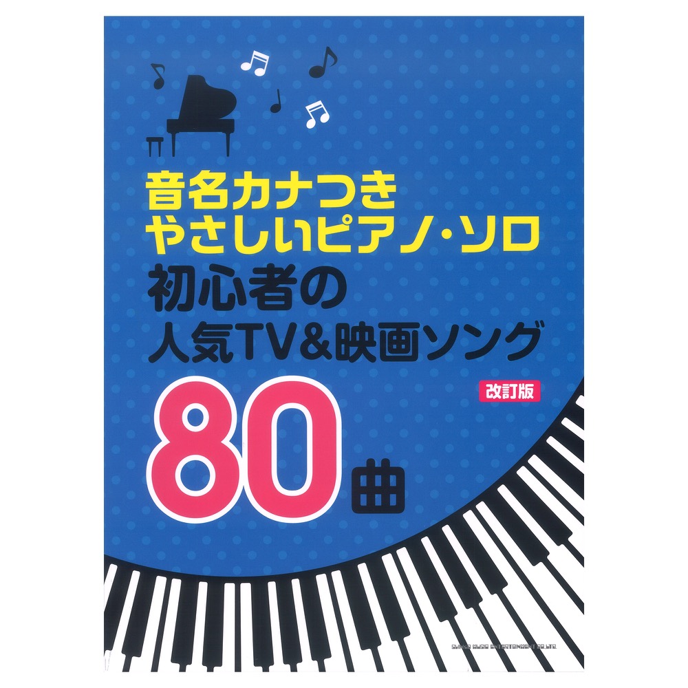 音名カナつきやさしいピアノソロ 初心者の人気TV＆映画ソング80曲 改訂版 シンコーミュージック