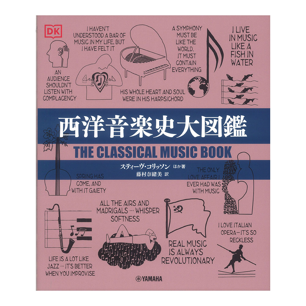 西洋音楽史大図鑑 ヤマハミュージックメディア