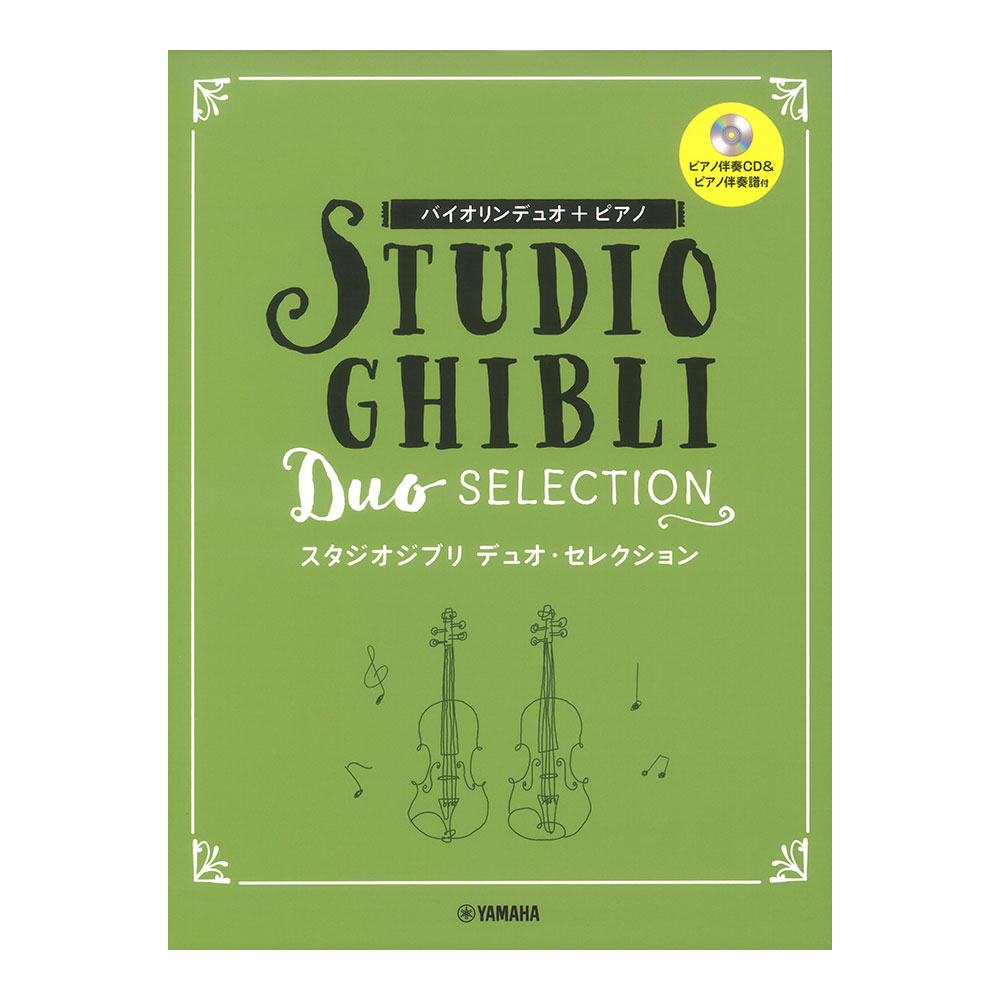 バイオリンデュオ+ピアノ スタジオジブリ デュオ・セレクション ピアノ伴奏CD+伴奏譜付 ヤマハミュージックメディア