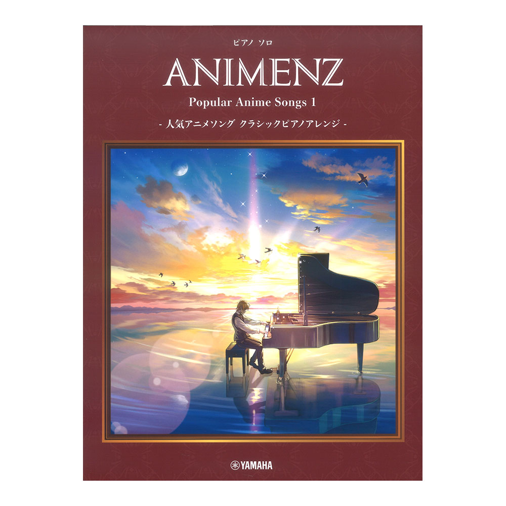 Animenz Popular Anime Songs 1 人気アニメソング クラシックピアノアレンジ ヤマハミュージックメディア Youtubeピアニストanimenzによるアレンジをスコア化 Chuya Online Com 全国どこでも送料無料の楽器店