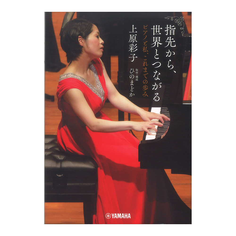 指先から、世界とつながる 〜ピアノと私、これまでの歩み〜 ヤマハミュージックメディア