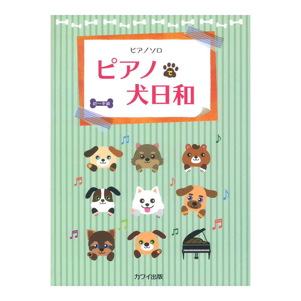 ピアノで犬日和 ピアノソロ カワイ出版