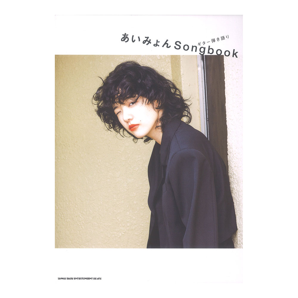 ギター弾き語り あいみょん Songbook シンコーミュージック