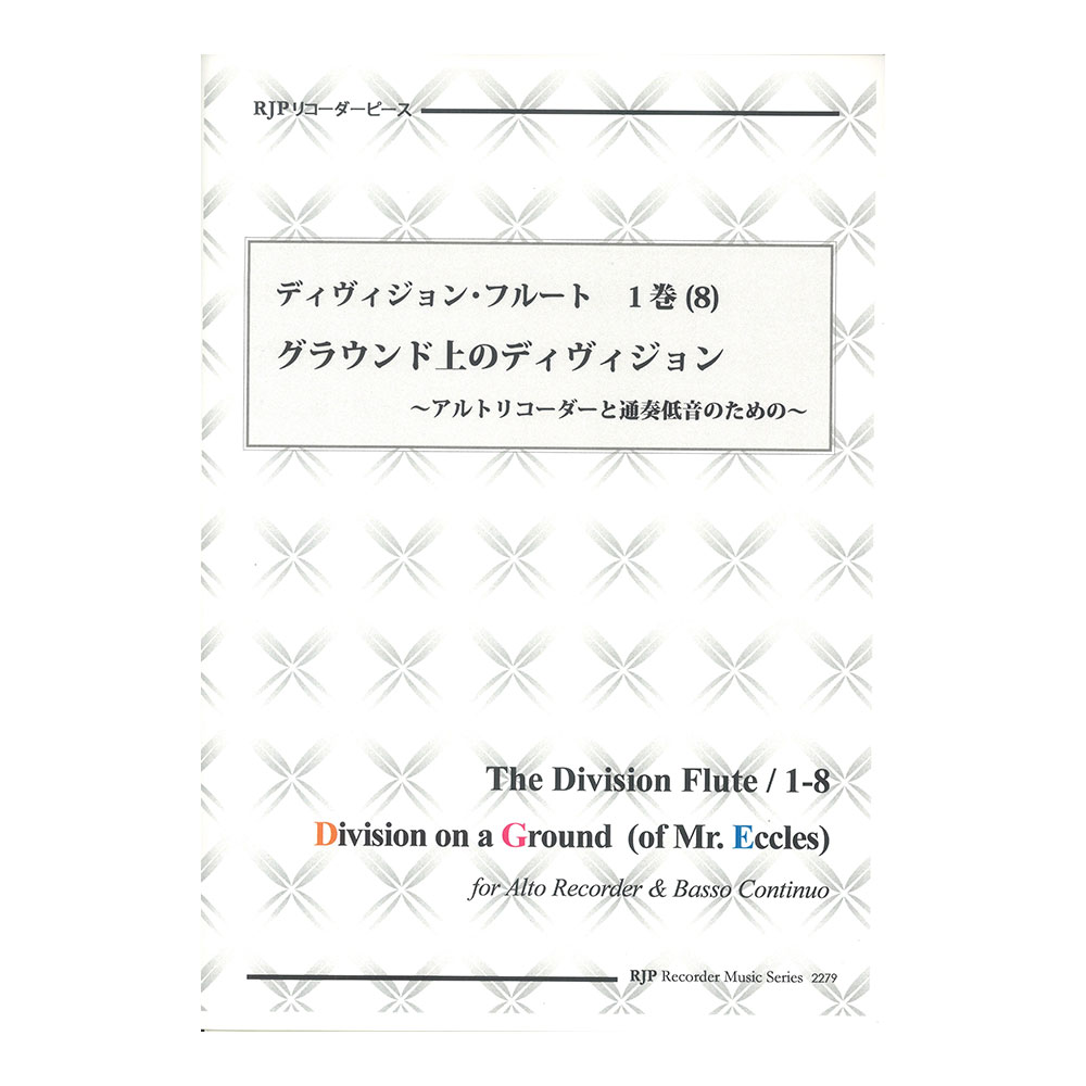 2279 ディヴィジョン・フルート 1巻 (8) グラウンド上のディヴィジョン CDつきブックレット RJPリコーダーピース リコーダーJP