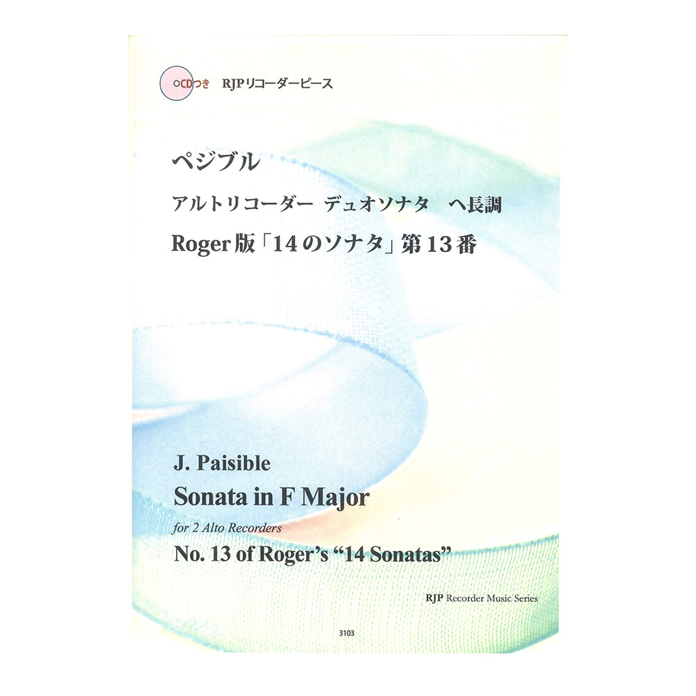 3103 ぺジブル アルトリコーダーデュオソナタ ヘ長調 ロジャー版「14のソナタ」第13番 CDつきブックレット RJPリコーダーピース リコーダーJP