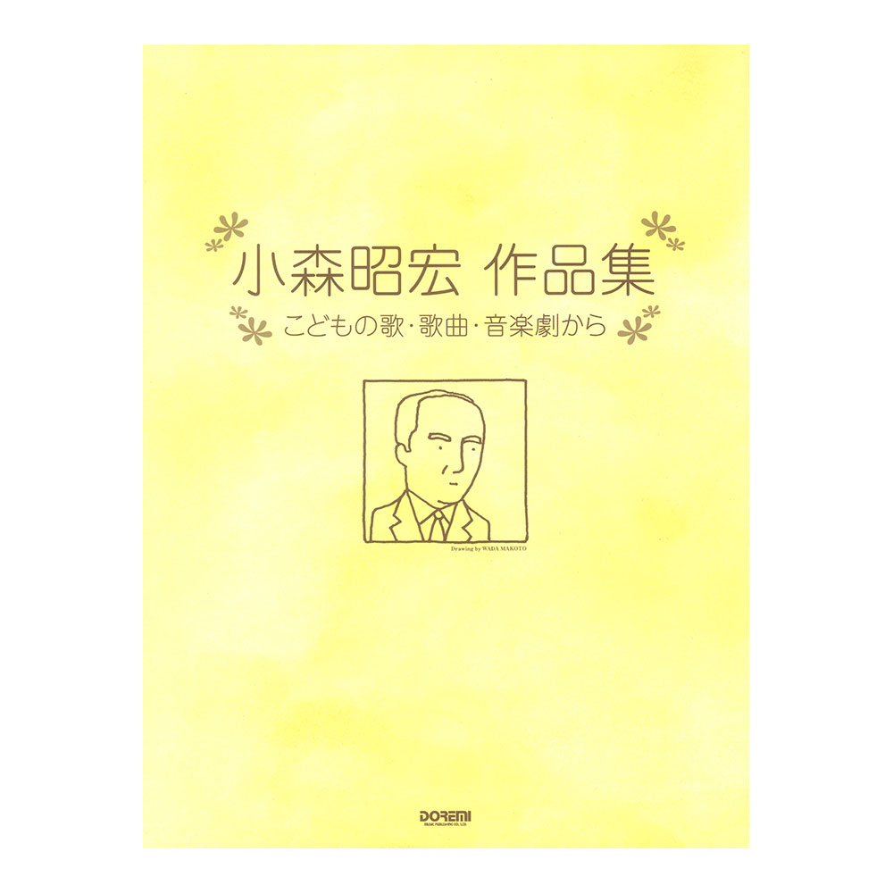 小森昭宏 作品集 こどもの歌・歌曲・音楽劇から ドレミ楽譜出版社