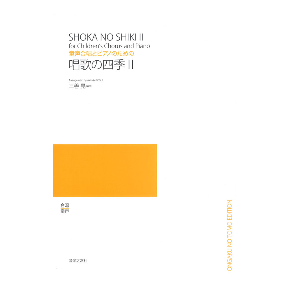 童声合唱とピアノのための 唱歌の四季II 音楽之友社