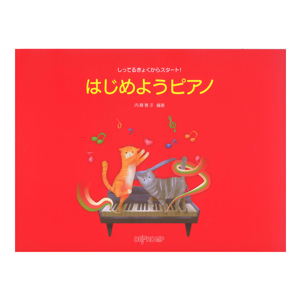 しってるきょくからスタート！ はじめようピアノ デプロMP