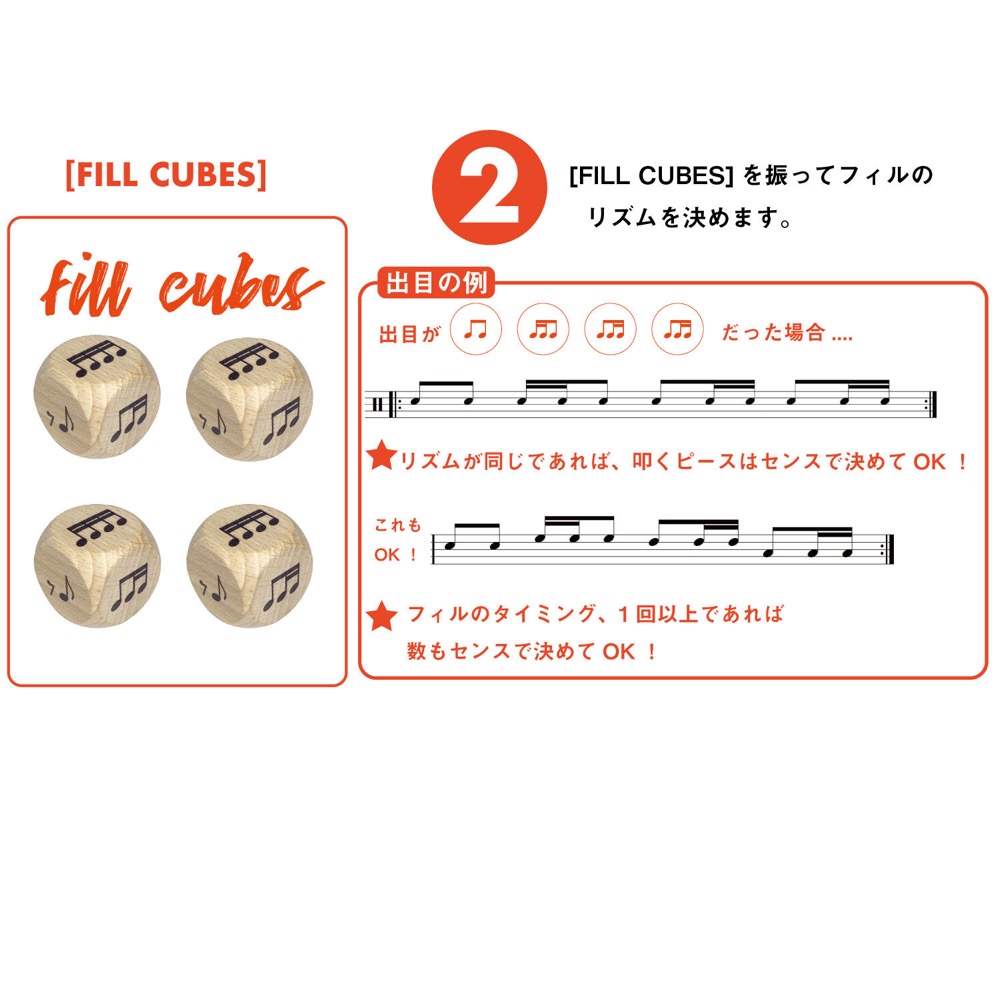 ROHEMA 618111 GROOVE CUBES テーブルゲーム 遊び方2
[FILL CUBES]を振ってフィルのリズムを決めます。