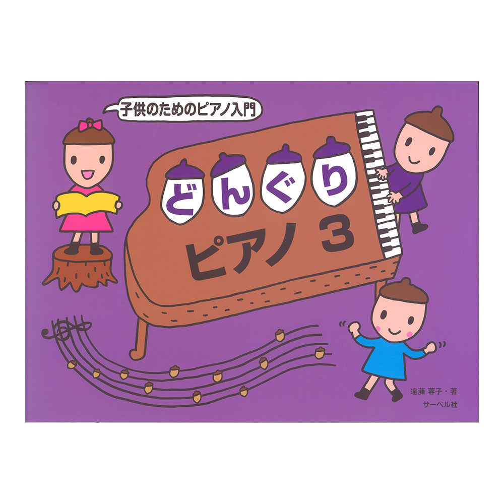 子供のためのピアノ入門 どんぐりピアノ3 サーベル社