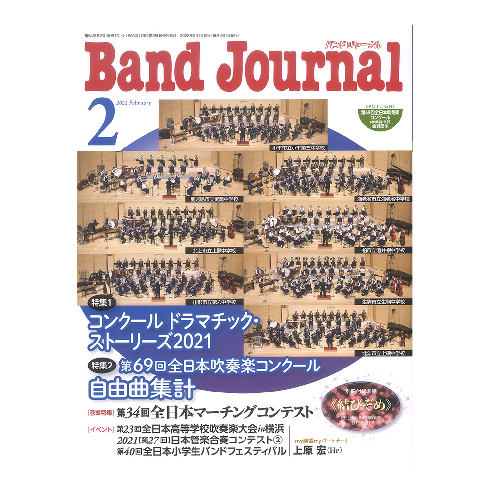 Band Journal 2022年2月号 音楽之友社(特集 コンクール ドラマチック・ストーリーズ2021)  全国どこでも送料無料の楽器店