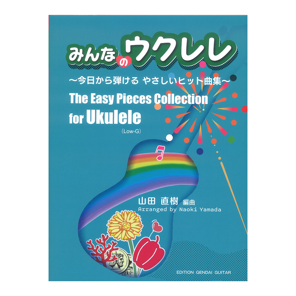 みんなのウクレレ 今日から弾けるやさしいヒット曲集 現代ギター社