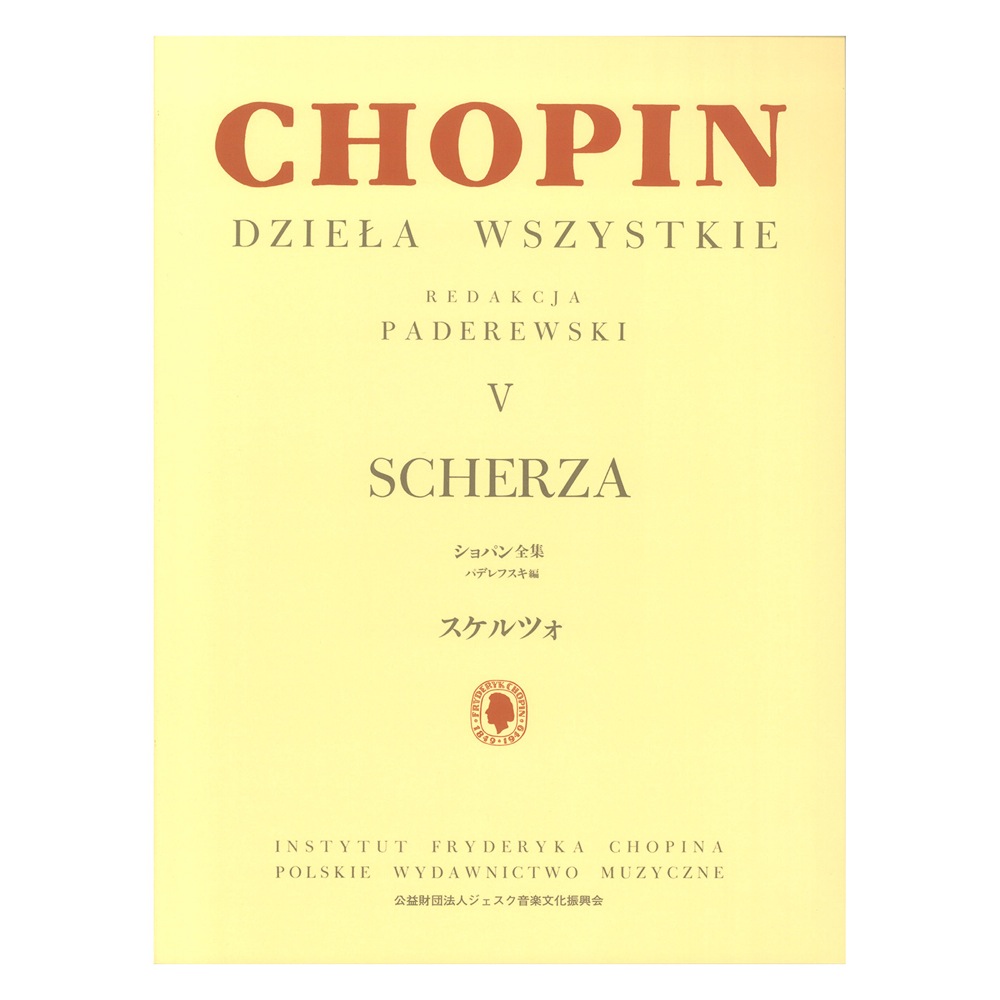 パデレフスキ編 ショパン全集 V スケルツォ ヤマハミュージックメディア