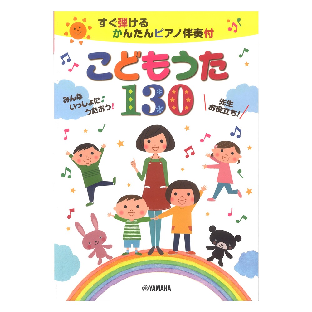 すぐ弾ける かんたんピアノ伴奏付 こどもうた130 ヤマハミュージックメディア