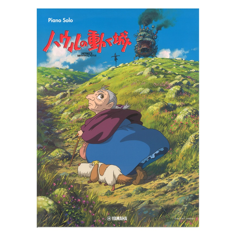 ピアノソロ ハウルの動く城 ヤマハミュージックメディア