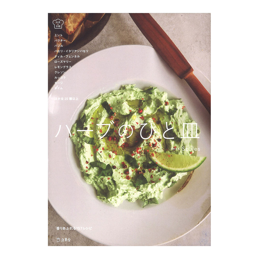 ハーブのひと皿 リットーミュージック