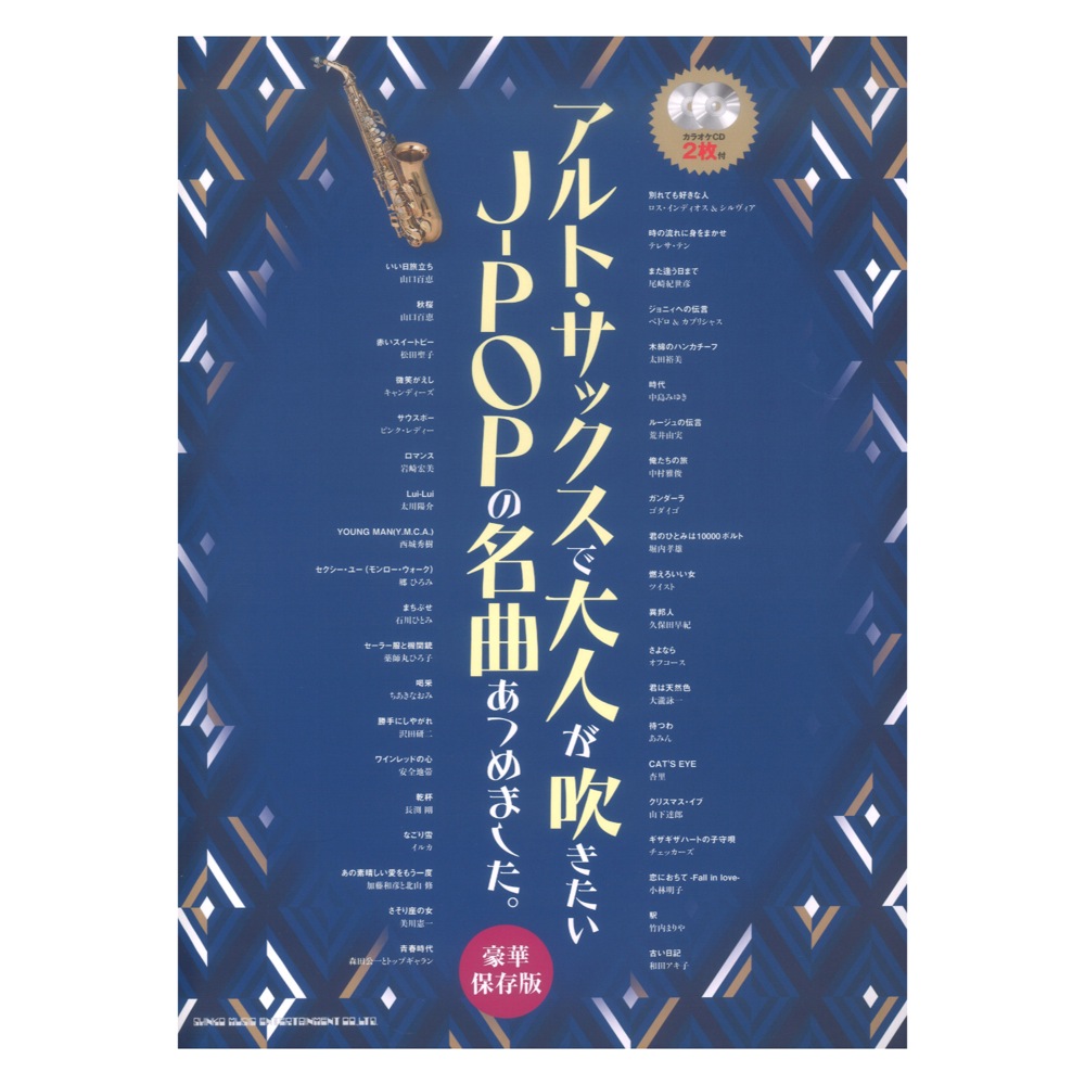 アルトサックスで大人が吹きたいJ-POPの名曲あつめました。 豪華保存版 カラオケCD2枚付 シンコーミュージック