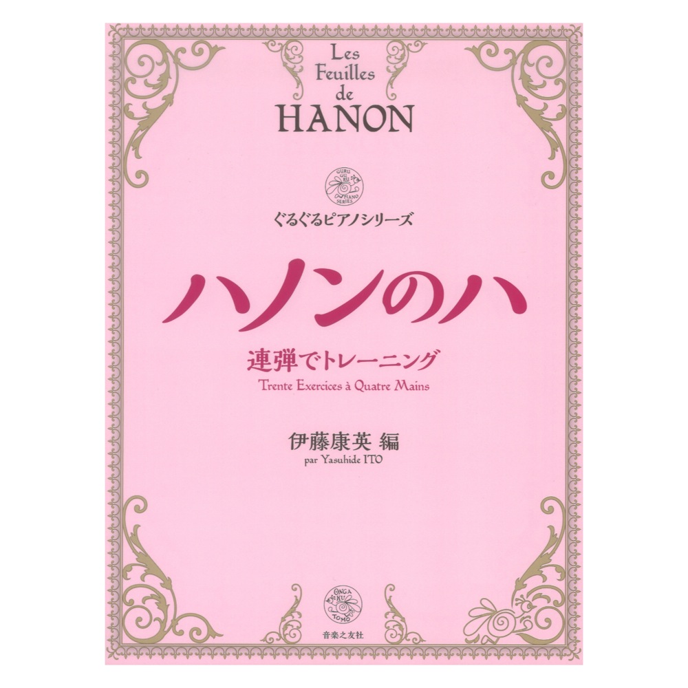 連弾でトレーニング ハノンのハ 音楽之友社