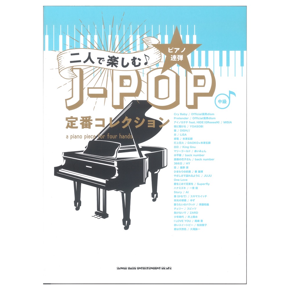ピアノ連弾 二人で楽しむ J-POP定番コレクション シンコーミュージック